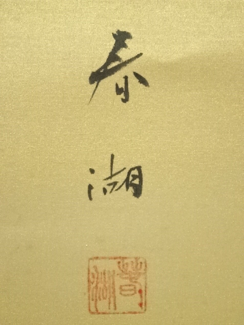 道具 ] - 道具 松生春湖筆 寿老 三幅対 肉筆絹本掛軸（共箱・二重箱